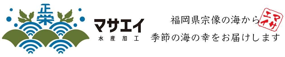 栄養たっぷり！あかもく！福岡県宗像から海の幸の贈り物【株式会社マサエイ水産加工】