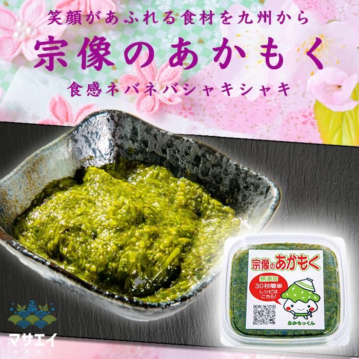 送料無料 宗像のアカモクあかもっくん 400ｇ 80ｇ 5個 栄養たっぷり あかもく 福岡県宗像から海の幸の贈り物 株式会社マサエイ水産加工