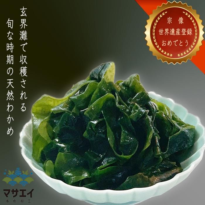 釜揚げわかめ 360g(120g x 3個) - 栄養たっぷり！あかもく！福岡県宗像