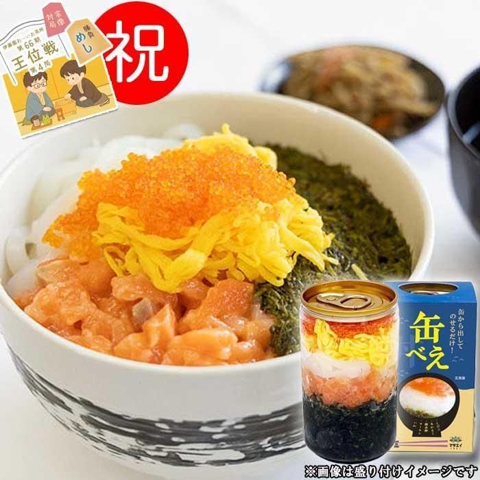 王位戦勝負めしに選ばれました【缶べぇ】180g 缶から出してのせるだけ