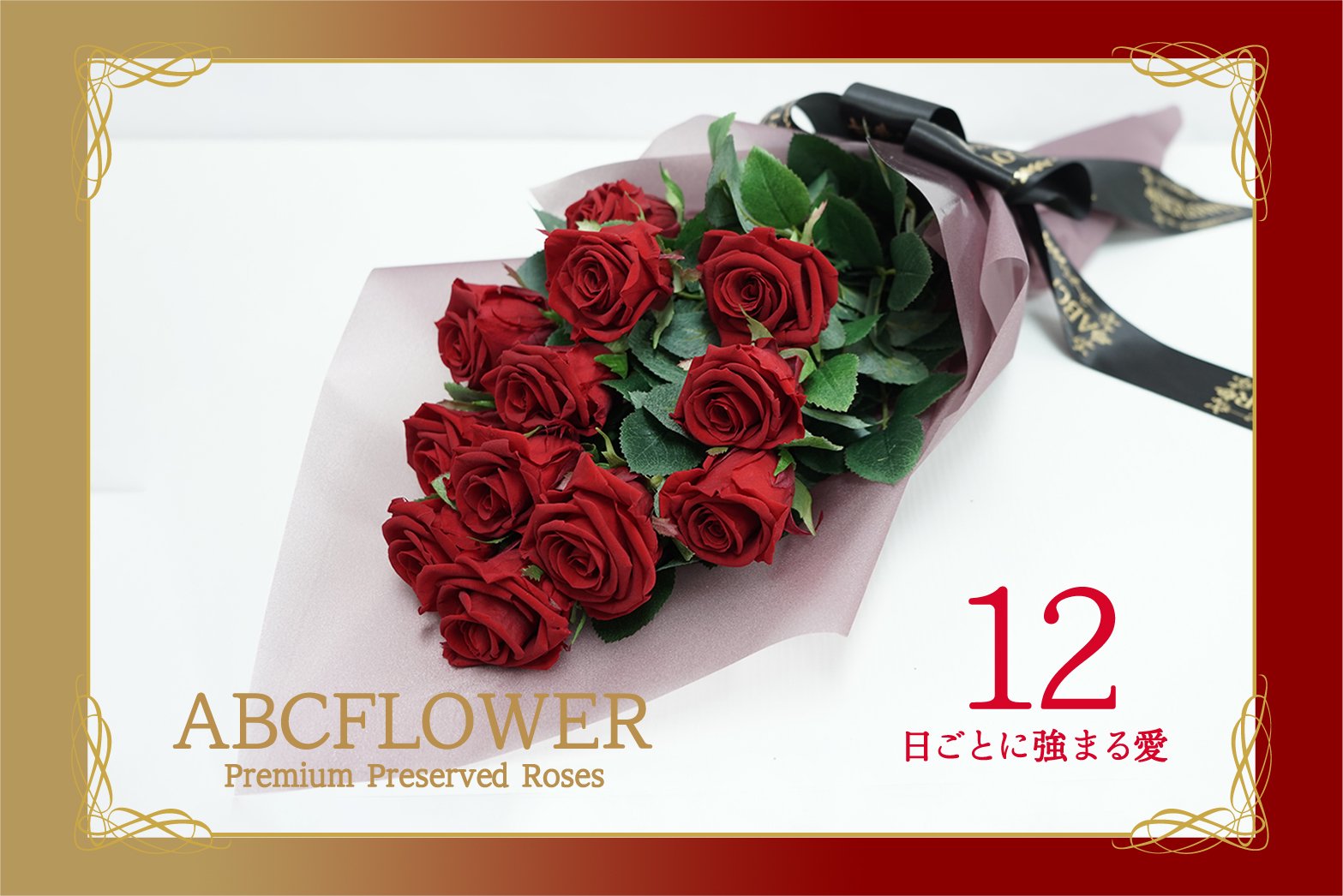 プレミアムプリザーブドローズ12本薔薇花束 ギフトボックス