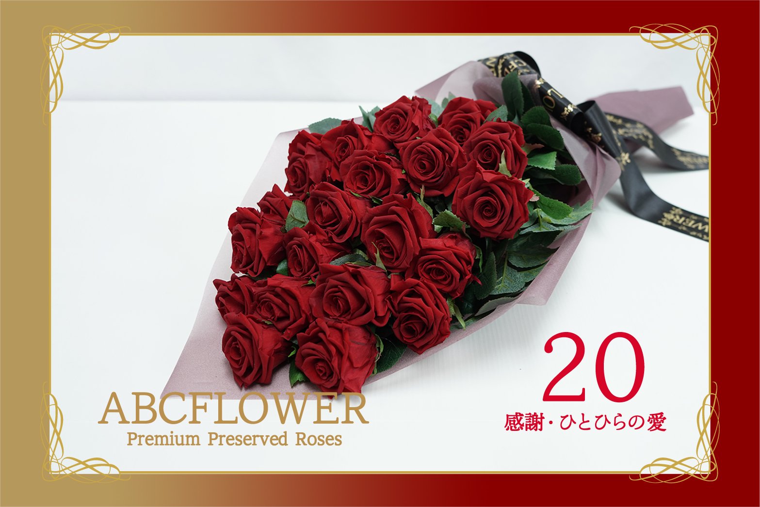 プレミアムプリザーブドローズ 20本薔薇花束 ギフトボックス