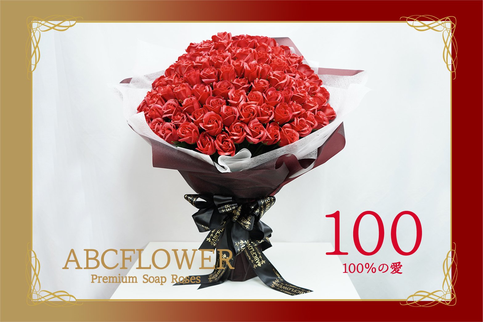 ソープフラワー 100本薔薇花束 ギフトボックス