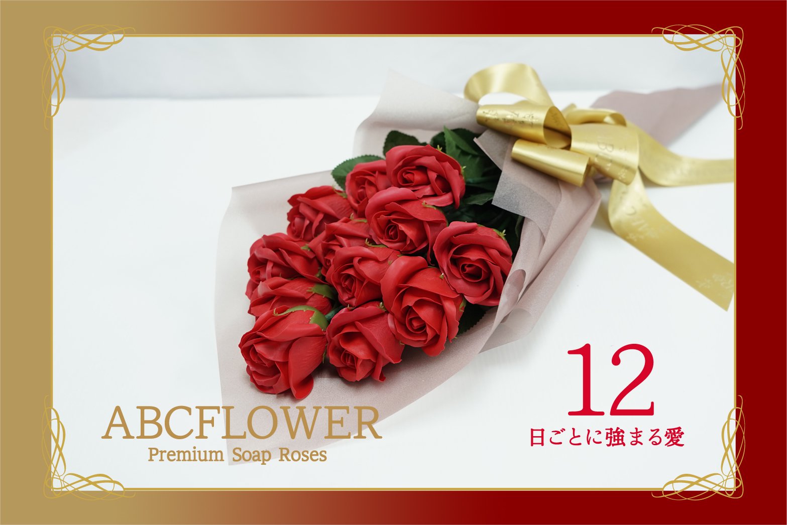 ソープフラワー 12本薔薇花束 ギフトボックス
