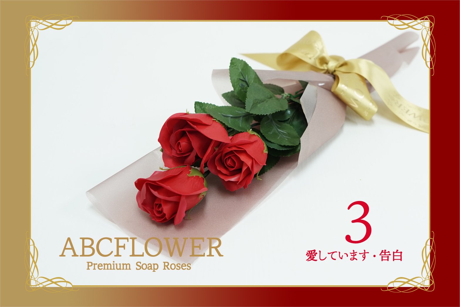 ソープフラワー 3本薔薇花束 ギフトボックス
