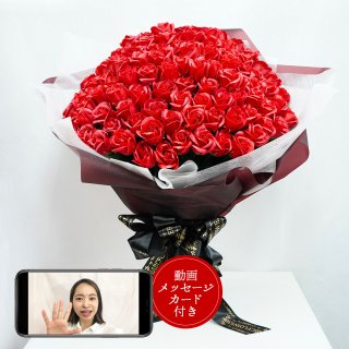 動画メッセージカード付 ソープフラワー 100本薔薇花束