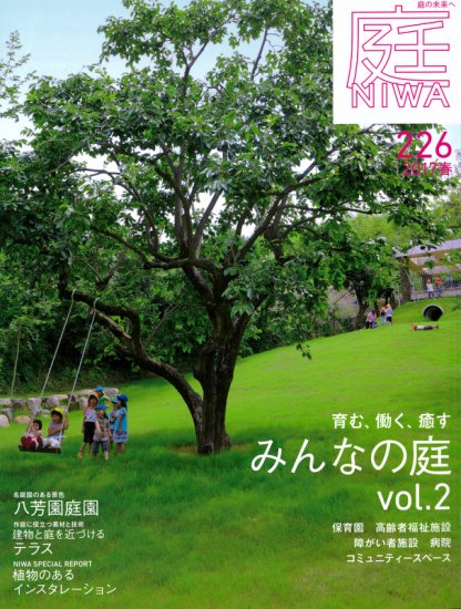 庭 No.226（2017年02月号） 育む、働く、癒す みんなの庭vol.2 - 埼玉