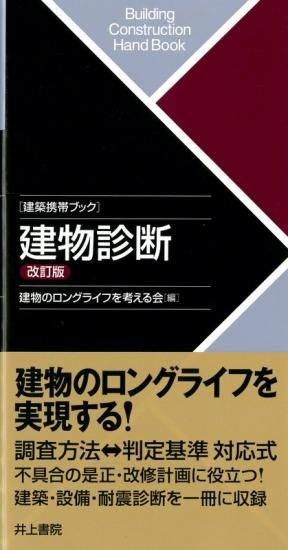 建築携帯ブック 建物診断 改訂版 埼玉建築士会online Shop