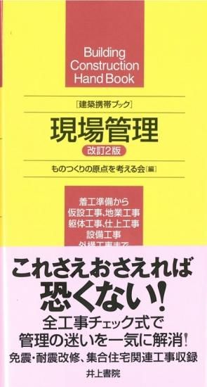 建築携帯ブック 現場管理 改訂2版 埼玉建築士会online Shop