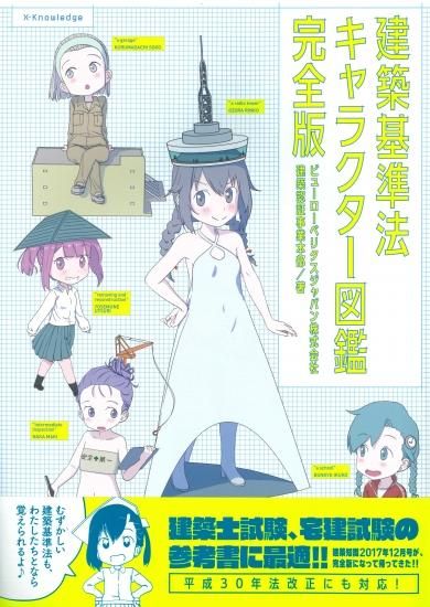 建築基準法キャラクター図鑑 完全版 埼玉建築士会online Shop