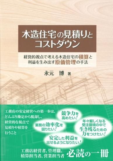 木造住宅の見積りとコストダウン 埼玉建築士会online Shop 木造住宅の見積りとコストダウン 埼玉建築士会online Shop