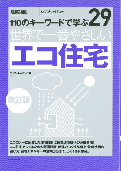 29 世界で一番やさしいエコ住宅 改訂版 - 埼玉建築士会ONLINE SHOP