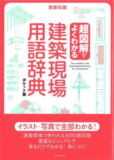 超図解でよくわかる 建築現場用語辞典 ポケット版 埼玉建築士会online Shop