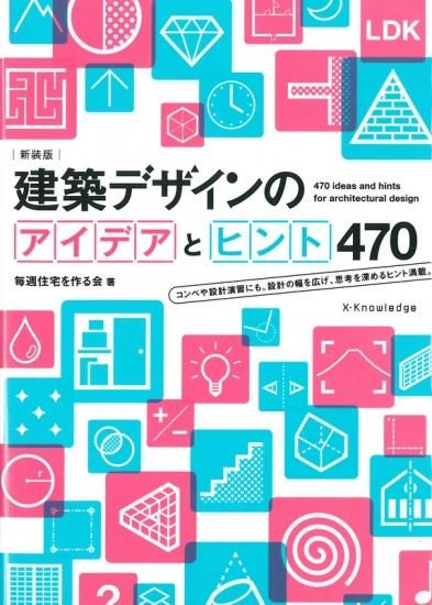 新装版 建築デザインのアイデアとヒント470 埼玉建築士会online Shop