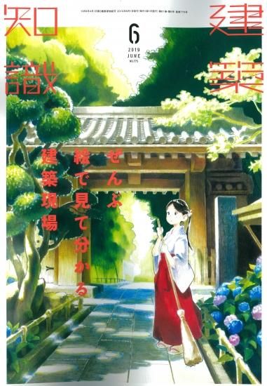 建築知識19 06 ぜんぶ絵で見て分かる建築現場 埼玉建築士会online Shop 建築知識19 06 ぜんぶ絵で見て分かる建築現場 埼玉建築士会online Shop