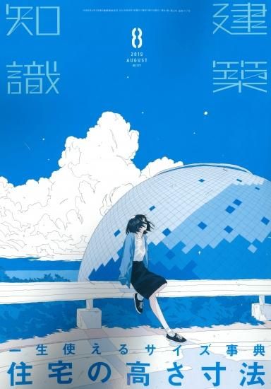 建築知識19 08 一生使えるサイズ事典 住宅の高さ寸法 埼玉建築士会online Shop