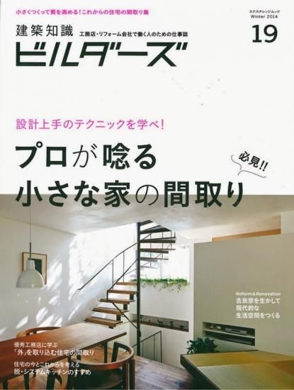 建築知識ビルダーズ19 設計上手のテクニックを学べ プロが唸る 小さな家の間取り 埼玉建築士会online Shop 建築知識ビルダーズ19 設計上手のテクニックを学べ プロが唸る 小さな家の間取り 埼玉建築士会online Shop