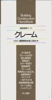 建築携帯ブック 自主検査 | 建物の施工品質を考える会 |本