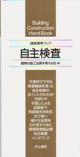 建築携帯ブック 自主検査 | 建物の施工品質を考える会 |本