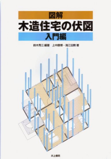 図解 木造住宅の伏図 ［入門編］ - 埼玉建築士会ONLINE SHOP