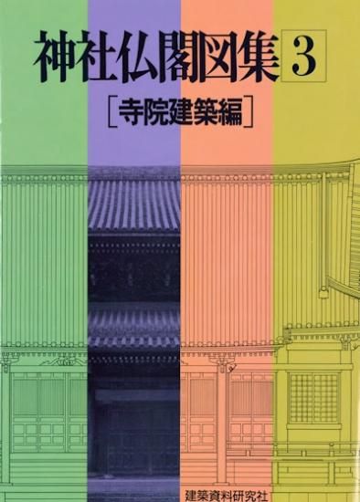 神社仏閣図集(1) [神社建築編1] | 建築資料研究社 | 建設・土木