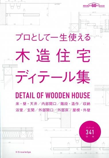 プロとして一生使える木造住宅ディテール集 埼玉建築士会online Shop プロとして一生使える木造住宅ディテール集 埼玉建築士会online Shop