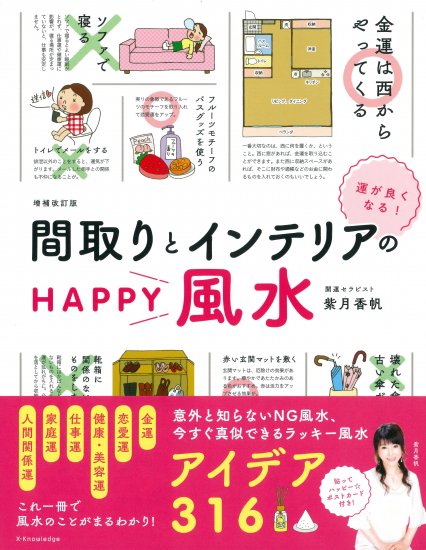 運がよくなる！間取りとインテリアのHAPPY風水 増補改訂版 - 埼玉建築