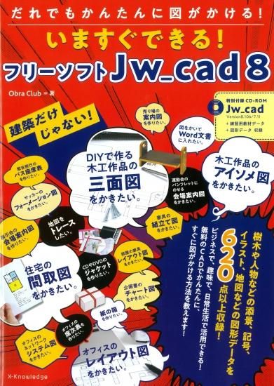 建築だけじゃない だれでもかんたんに図がかける いますぐできる フリーソフトjw Cad 8 埼玉建築士会online Shop