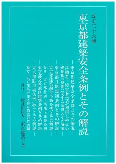 Amazon.co.jp: 東京都建築安全条例とその解説 : 本