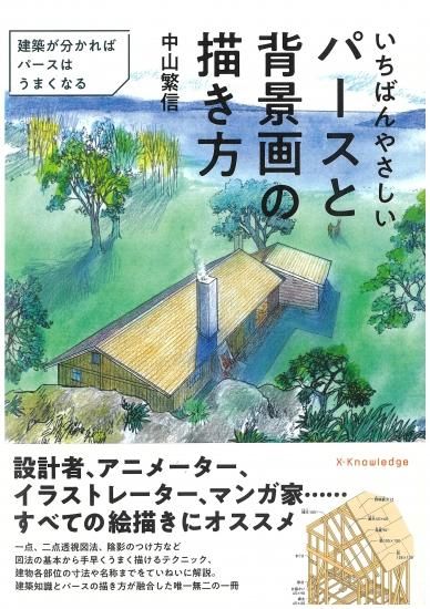 いちばんやさしいパースと背景画の描き方 埼玉建築士会online Shop