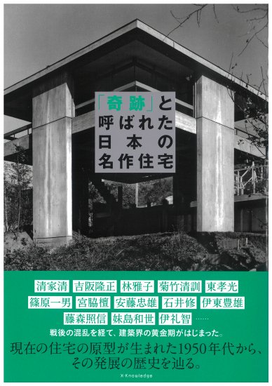 奇跡 と呼ばれた日本の名作住宅 埼玉建築士会online Shop
