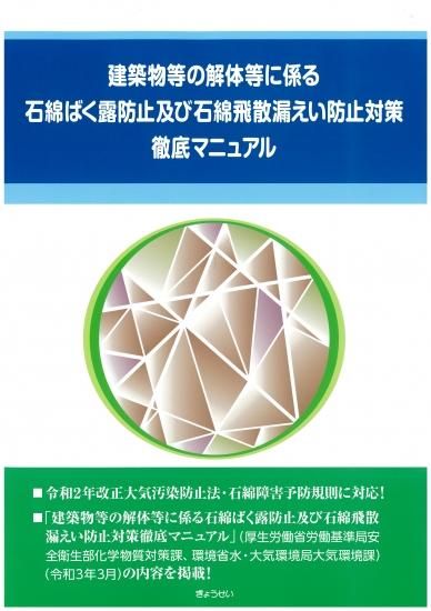 建築物等の解体等に係る石綿ばく露防止及び石綿飛散漏えい防止対策徹底マニュアル - 埼玉建築士会ONLINE SHOP