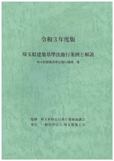 令和5年版 建築関係法令集 告示編 - 埼玉建築士会ONLINE SHOP