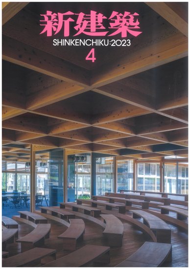 新建築 2023年4月号 - 埼玉建築士会ONLINE SHOP