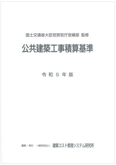 令和5年基準 公共建築工事積算基準の解説(建築工事編) | 国土