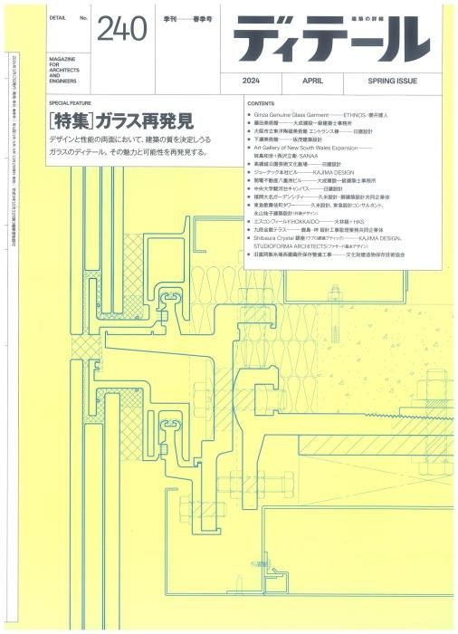 ディテール 2024年4月号 | ガラス再発見 - 埼玉建築士会ONLINE SHOP ディテール 2024年4月号 | ガラス再発見 - 埼玉建築士会ONLINE SHOP
