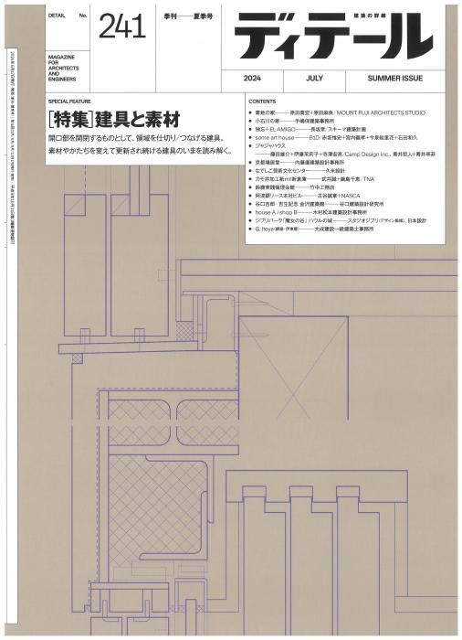 ディテール 2024年7月号 | 241号 - 埼玉建築士会ONLINE SHOP
