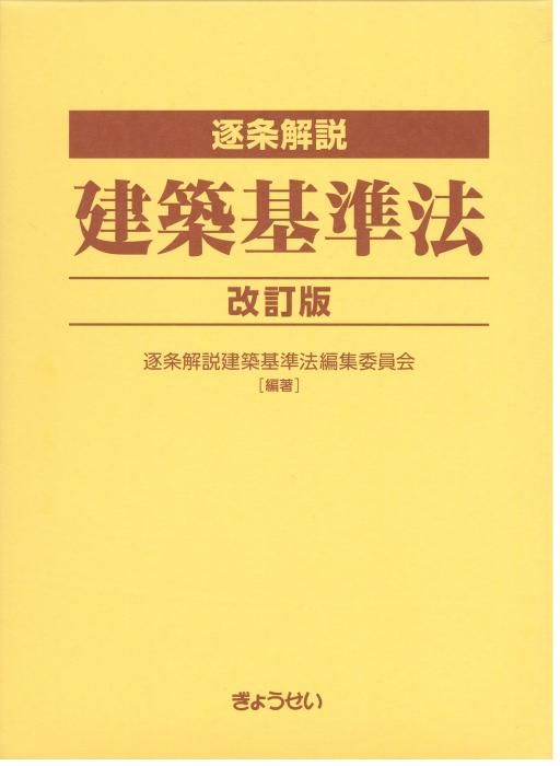裁断済　逐条解説建築基準法改訂版 逐条解説 建築基準法 改訂版 | 逐条解説建築基準法編集委員会