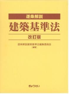 【裁断】逐条解説　建築基準法　改訂版 逐条解説 建築基準法 改訂版 : かんぽうbookstore - 通販