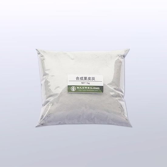 陶芸の専門店］陶芸.com 合成栗皮灰 1kg(1kg): 釉薬原料陶芸