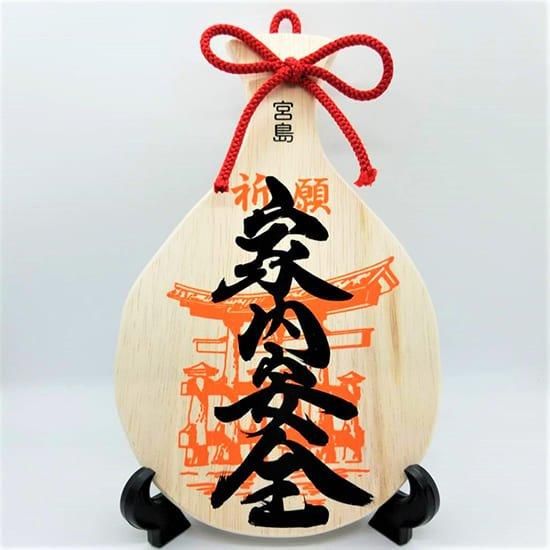 家内安全(びわ型中) - しゃもじ専門店【杓子の家】オンライン