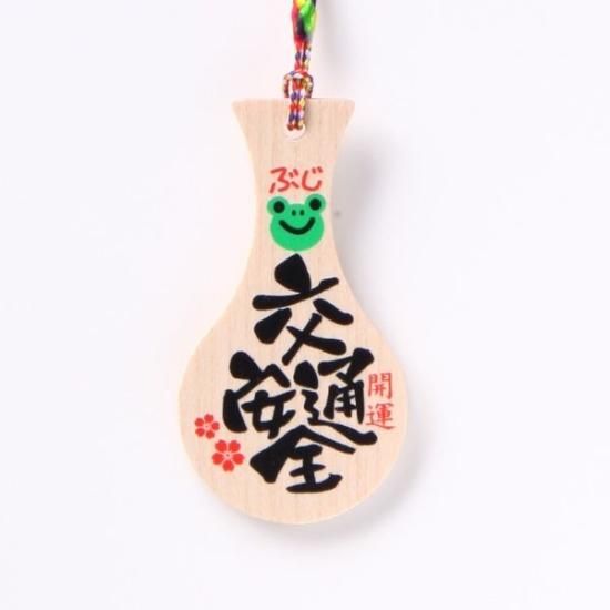 交通安全 - しゃもじ専門店【杓子の家】オンラインショップ（通販サイト）