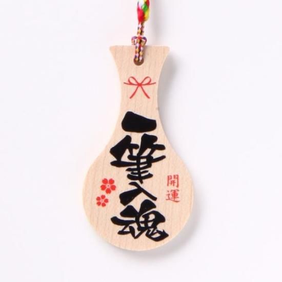 一筆入魂 - しゃもじ専門店【杓子の家】オンラインショップ