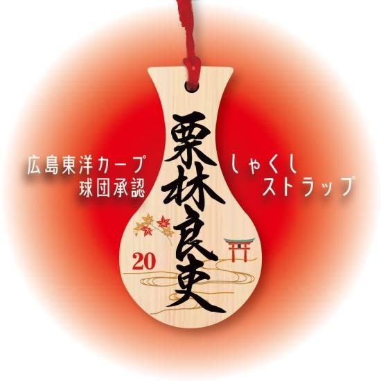 球団承認】カープ しゃくしストラップ(栗林良吏選手 球団承認】カープ しゃくしストラップ(栗林良吏選手