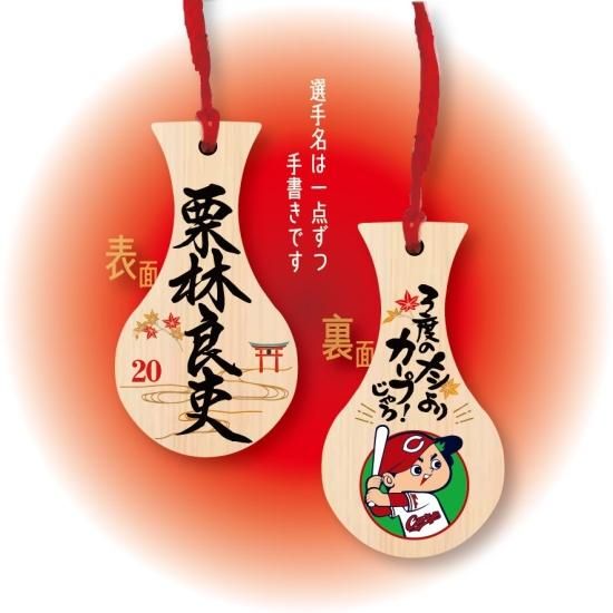 球団承認】カープ しゃくしストラップ(栗林良吏選手 球団承認】カープ しゃくしストラップ(栗林良吏選手