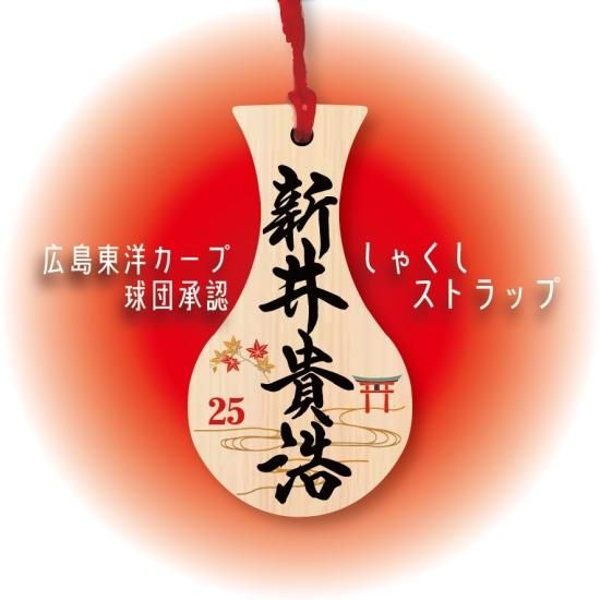 球団承認】カープ しゃくしストラップ（新井貴浩監督） - しゃもじ専門 
