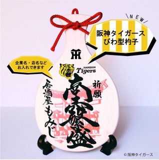 【球団承認】阪神タイガースびわ型杓子「商売繁盛」