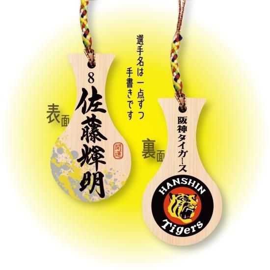 球団承認】阪神タイガースしゃくしストラップ（佐藤輝明選手