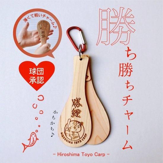 球団承認】勝ち勝ちチャーム（カープ） - しゃもじ専門店【杓子の家