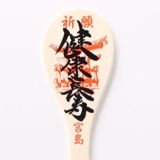 【超新作】 木製しゃもじ 長寿祈願 宮島デザイン （しゃもじ専門店【杓子の 調理器具